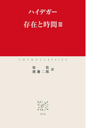 存在と時間III(中公クラシックス)