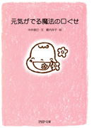 元気がでる魔法の口ぐせ(PHP文庫)