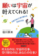 願いは宇宙が叶えてくれる!(PHP文庫)
