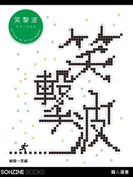 キラーメガネのユーモア短編集 笑撃波 破顔一笑編(マイカ文庫)
