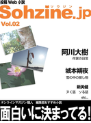 投稿Web小説『Sohzine.jp』Vol.2(マイカ文庫)