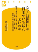 なぜ八幡神社が日本でいちばん多いのか(幻冬舎新書)