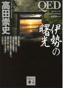 QED 伊勢の曙光(講談社文庫)