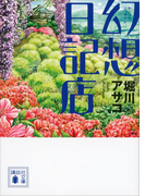 幻想日記店(講談社文庫)