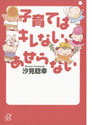 子育てはキレない、あせらない(講談社+α文庫)