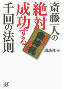 斎藤一人の絶対成功する千回の法則(講談社+α文庫)