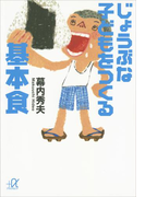 じょうぶな子どもをつくる基本食(講談社+α文庫)