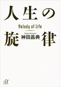 人生の旋律(講談社+α文庫)