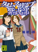 タイムスリップ紫式部(講談社文庫)