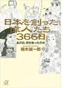 日本を創った偉人たち366日 あの日、何があったのか(講談社+α文庫)
