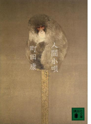 人間小唄(講談社文庫)