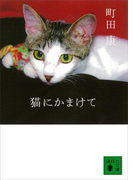 猫にかまけて(講談社文庫)