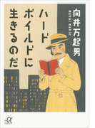 ハードボイルドに生きるのだ(講談社+α文庫)