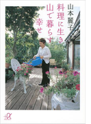 料理に生き 山で暮らす幸せ(講談社+α文庫)