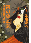 鏡の偽乙女 薄紅雪華紋様(集英社文庫)