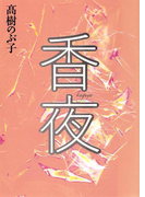 香夜(集英社文芸単行本)