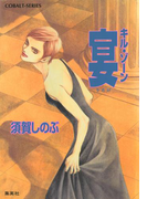 キル・ゾーン13 宴(コバルト文庫)