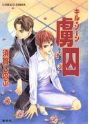 キル・ゾーン15 虜囚(コバルト文庫)