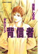 キル・ゾーン16 背信者(コバルト文庫)