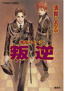 キル・ゾーン18 叛逆(コバルト文庫)