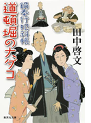 鍋奉行犯科帳 道頓堀の大ダコ(集英社文庫)