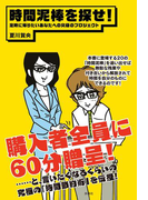 時間泥棒を探せ!(扶桑社ロマンス)