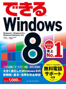 できるWindows 8(できるシリーズ)