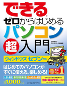 できるゼロからはじめるパソコン超入門 ウィンドウズ セブン対応(できるシリーズ)