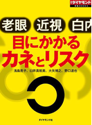 目にかかるカネとリスク(週刊ダイヤモンド 特集BOOKS)