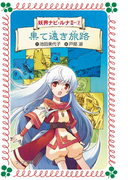果て遠き旅路:妖界ナビ・ルナII-〈2〉(フォア文庫)