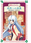 妖界への帰還:妖界ナビ・ルナII-〈1〉(フォア文庫)