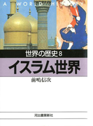 世界の歴史〈8〉イスラム世界(河出文庫)