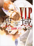 VIP 聖域(ホワイトハート)