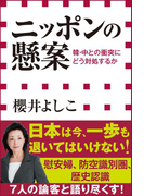 ニッポンの懸案 韓・中との衝突にどう対処するか(小学館新書)(小学館新書)