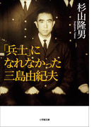 「兵士」になれなかった三島由紀夫