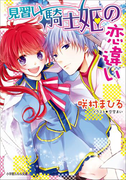 見習い騎士姫の恋違い(ルルル文庫)