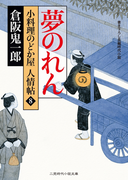 夢のれん(二見時代小説文庫)