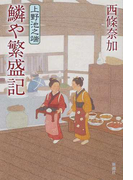 上野池之端鱗や繁盛記