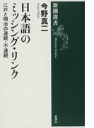 日本語のミッシング・リンク 江戸と明治の連続・不連続 (新潮選書)(新潮選書)