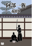 阿部一族