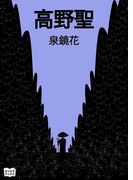 高野聖