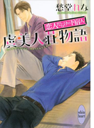 虞美人荘物語 ~恋人だらけの下宿人~(ホワイトハート)