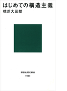 はじめての構造主義(講談社現代新書)