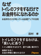 なぜトイレのフタをするだけでお金持ちになれるのか
