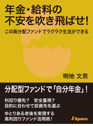 年金・給料の不安を吹き飛ばせ!