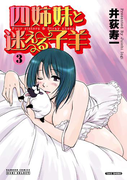 四姉妹と迷える子羊 3巻(バンブーコミックス COLORFULセレクト)
