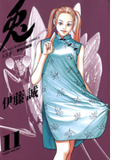 【期間限定価格】兎 -野性の闘牌- (11)(近代麻雀コミックス)