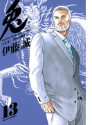 【期間限定価格】兎 -野性の闘牌- (13)(近代麻雀コミックス)