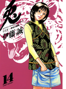 【期間限定価格】兎 -野性の闘牌- (14)(近代麻雀コミックス)