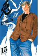 【期間限定価格】兎 -野性の闘牌- (15)(近代麻雀コミックス)